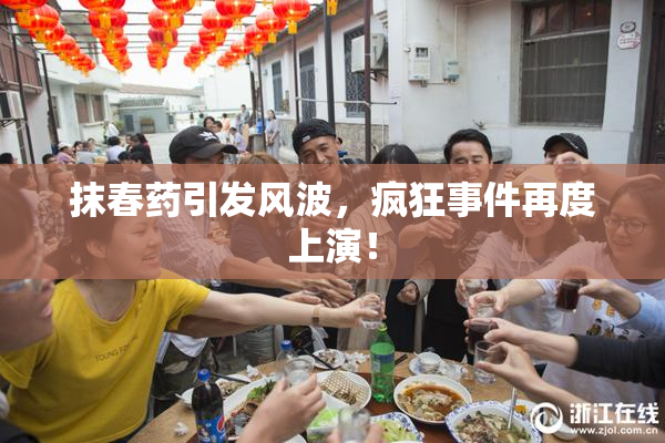 抹春药引发风波，疯狂事件再度上演！