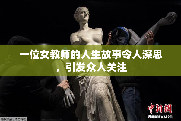 一位女教师的人生故事令人深思，引发众人关注