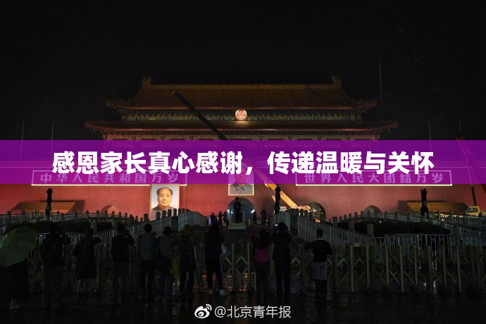 感恩家长真心感谢，传递温暖与关怀