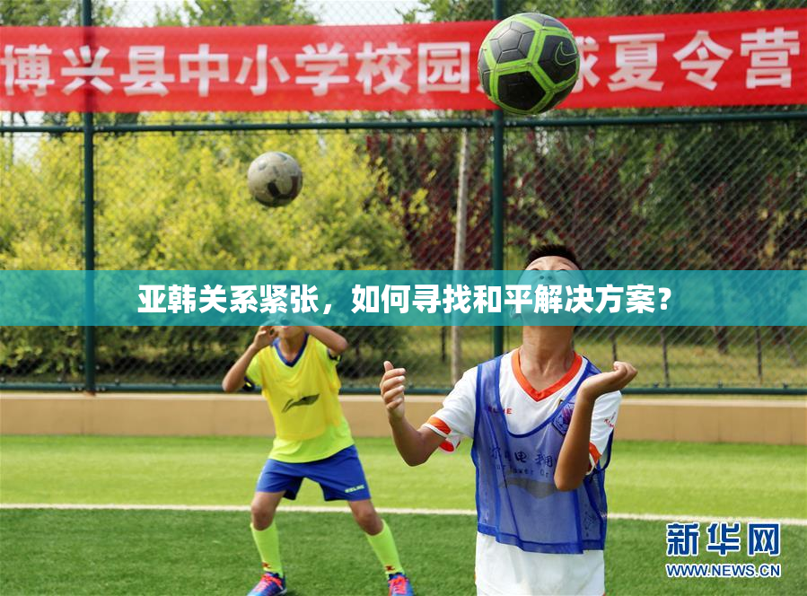 亚韩关系紧张，如何寻找和平解决方案？