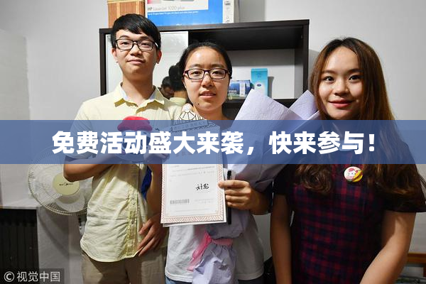 免费活动盛大来袭，快来参与！