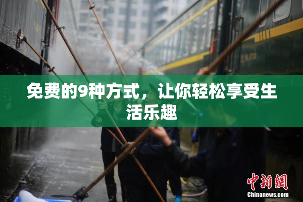 免费的9种方式，让你轻松享受生活乐趣