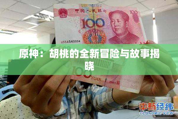 原神：胡桃的全新冒险与故事揭晓