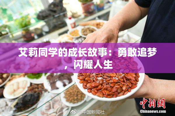 艾莉同学的成长故事：勇敢追梦，闪耀人生