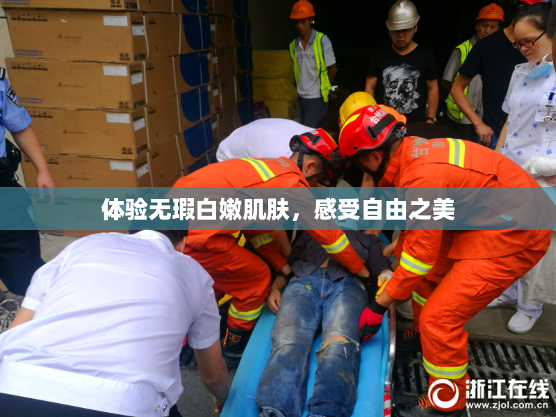 体验无瑕白嫩肌肤，感受自由之美