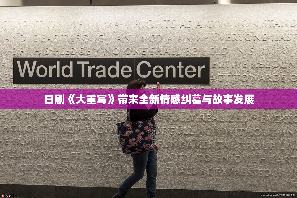 日剧《大重写》带来全新情感纠葛与故事发展