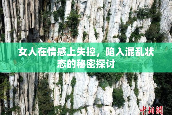 女人在情感上失控，陷入混乱状态的秘密探讨
