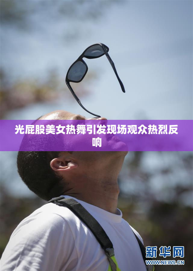 光屁股美女热舞引发现场观众热烈反响