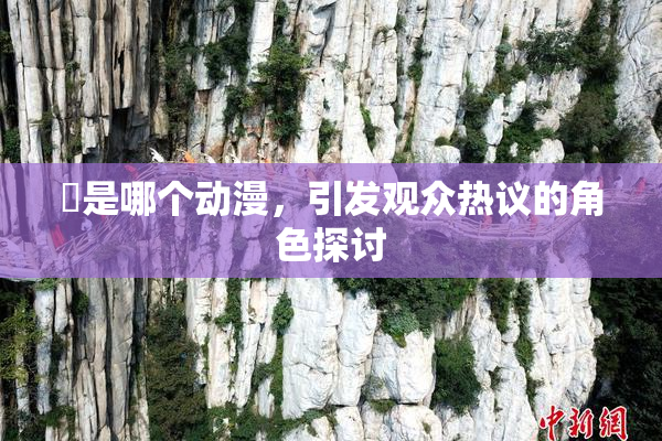 凪是哪个动漫，引发观众热议的角色探讨