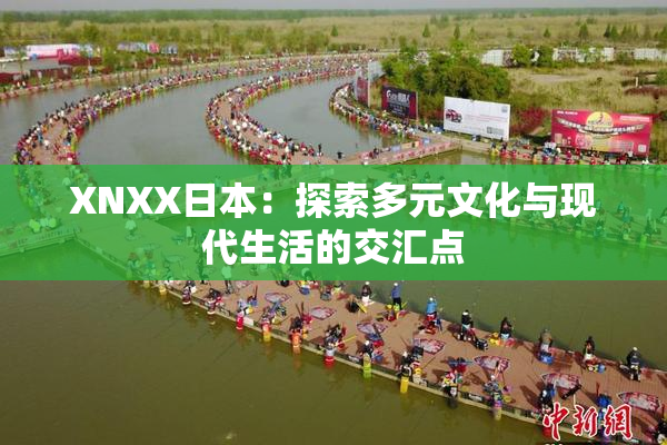 XNXX日本：探索多元文化与现代生活的交汇点