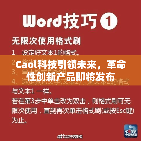 Caol科技引领未来，革命性创新产品即将发布