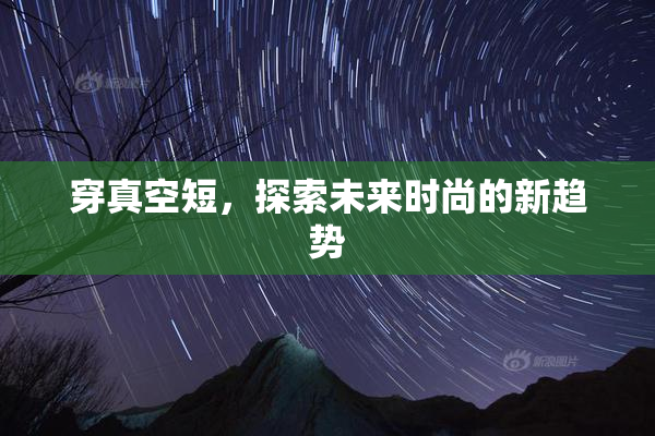 穿真空短，探索未来时尚的新趋势