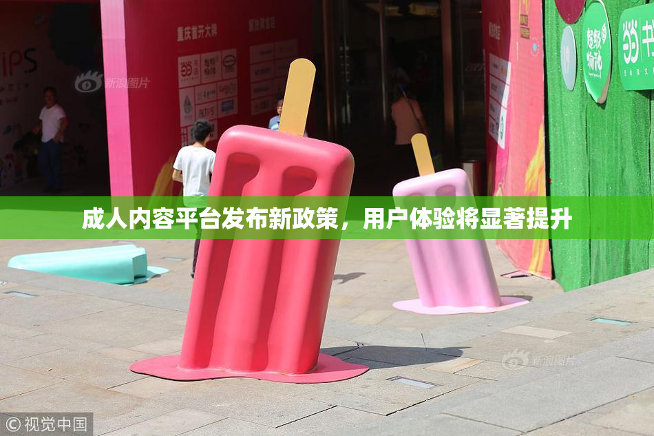 成人内容平台发布新政策，用户体验将显著提升