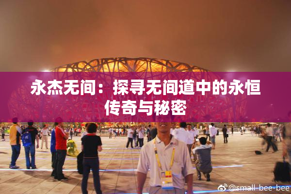 永杰无间：探寻无间道中的永恒传奇与秘密