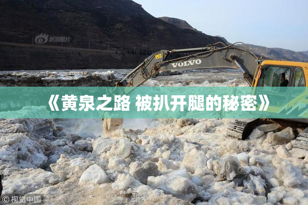 《黄泉之路 被扒开腿的秘密》