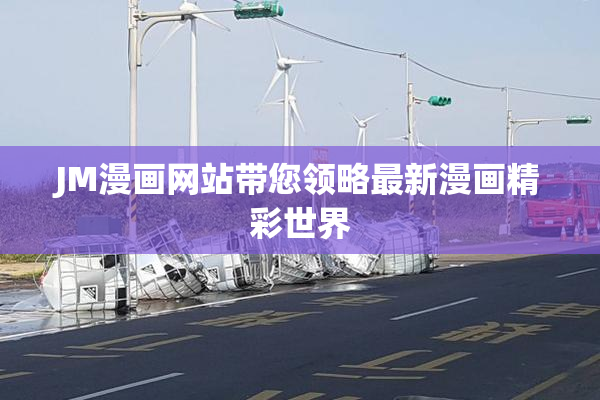 JM漫画网站带您领略最新漫画精彩世界