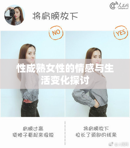 性成熟女性的情感与生活变化探讨