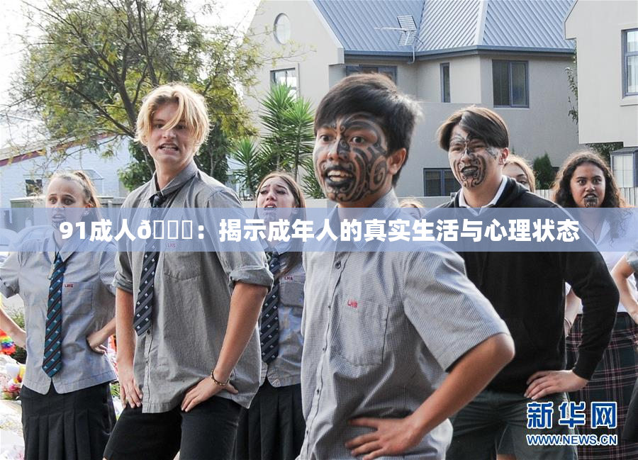 91成人🔞：揭示成年人的真实生活与心理状态
