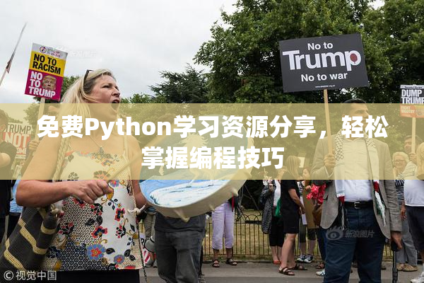 免费Python学习资源分享，轻松掌握编程技巧