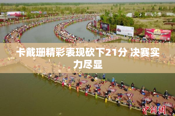卡戴珊精彩表现砍下21分 决赛实力尽显
