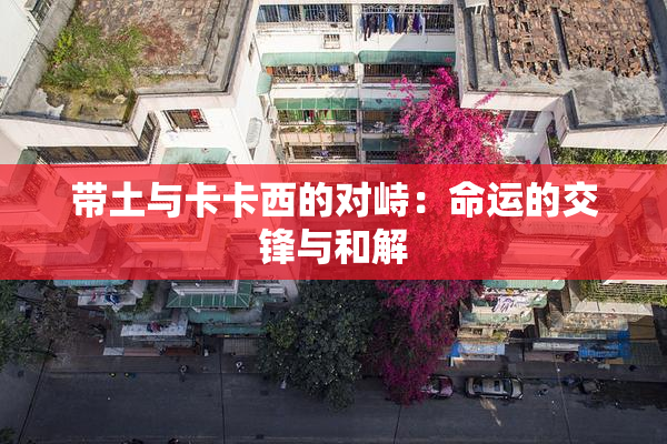带土与卡卡西的对峙：命运的交锋与和解