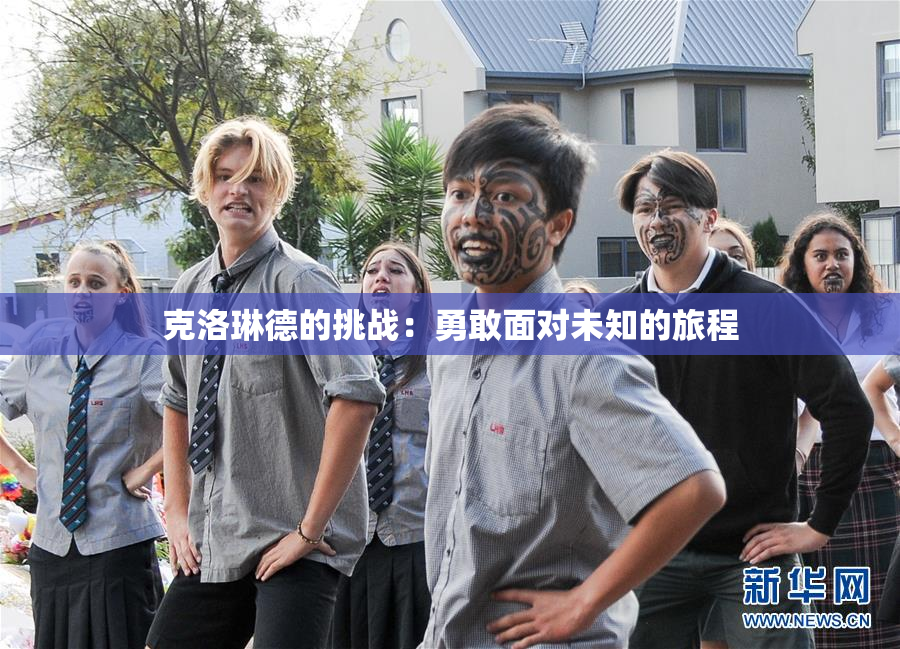 克洛琳德的挑战：勇敢面对未知的旅程