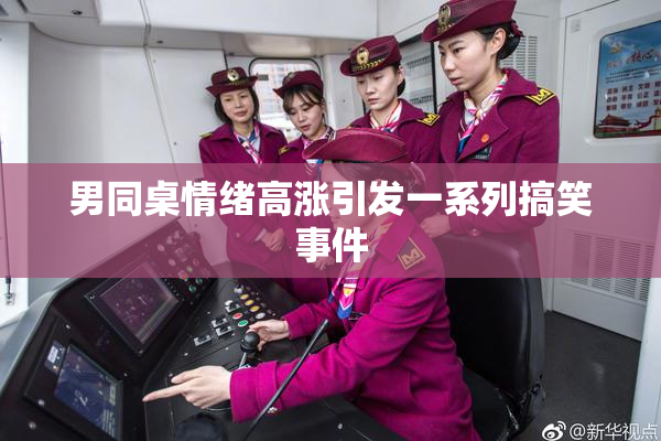 男同桌情绪高涨引发一系列搞笑事件