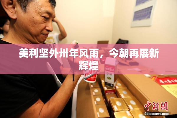 美利坚外卅年风雨，今朝再展新辉煌