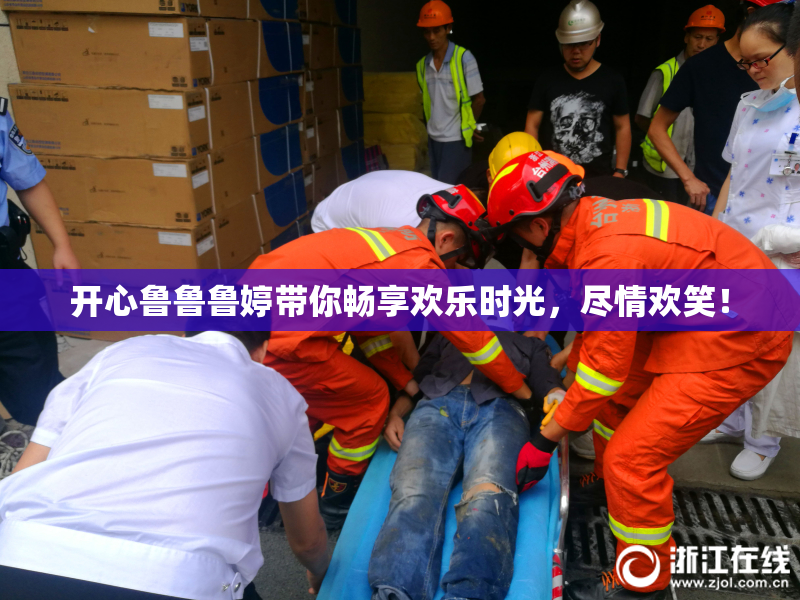 开心鲁鲁鲁婷带你畅享欢乐时光，尽情欢笑！