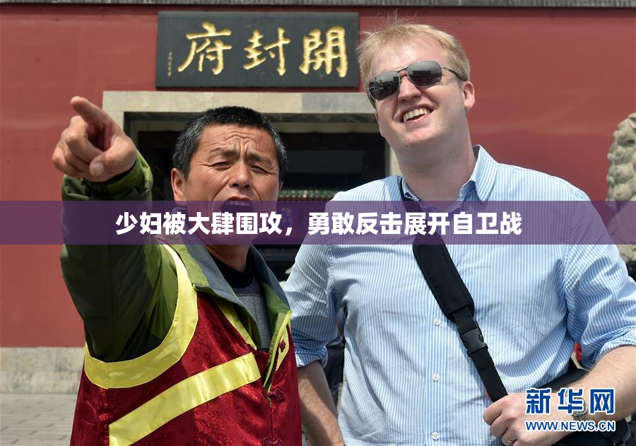 少妇被大肆围攻，勇敢反击展开自卫战