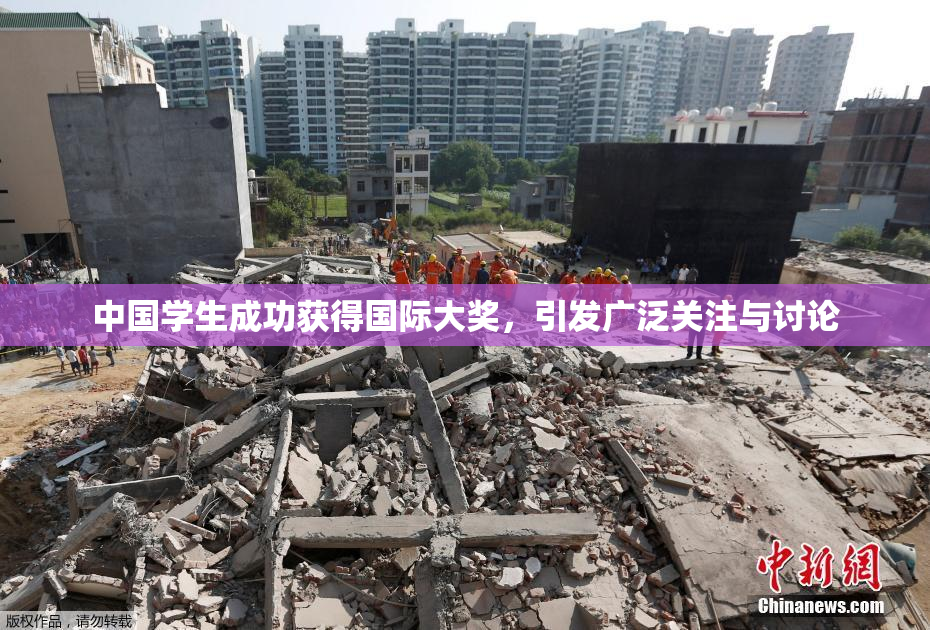 中国学生成功获得国际大奖，引发广泛关注与讨论