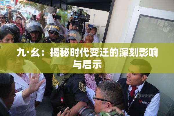 九·幺：揭秘时代变迁的深刻影响与启示