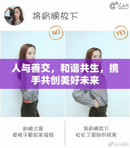 人与善交，和谐共生，携手共创美好未来