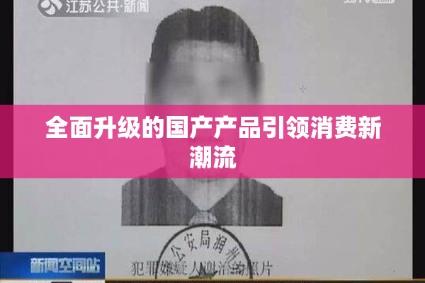 全面升级的国产产品引领消费新潮流