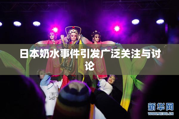 日本奶水事件引发广泛关注与讨论