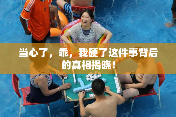 当心了，乖，我硬了这件事背后的真相揭晓！