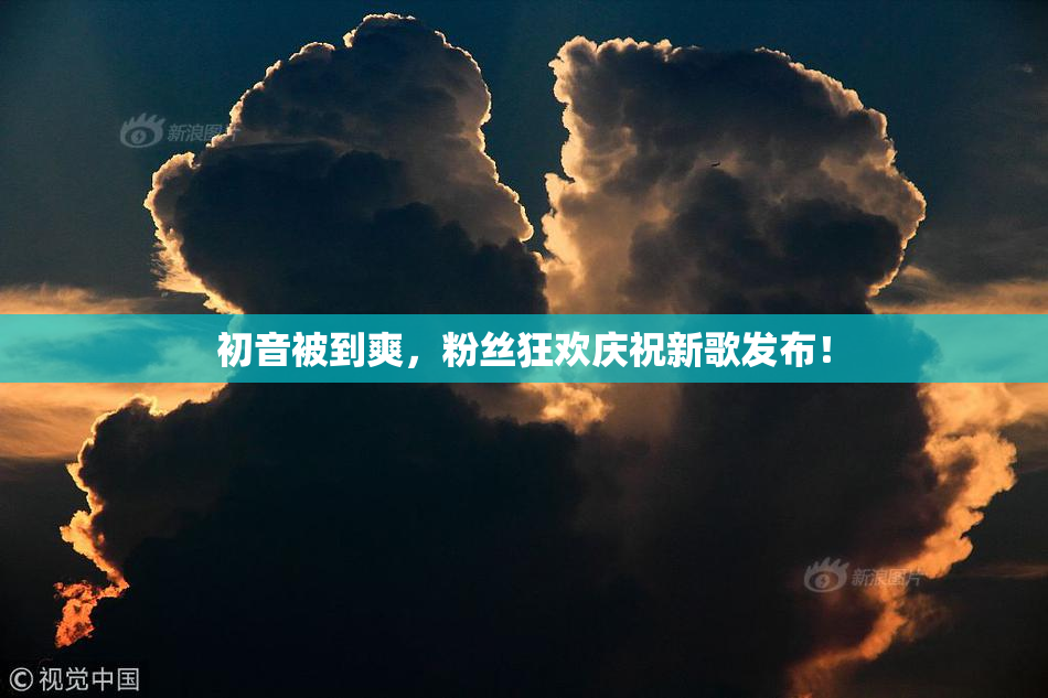 初音被到爽，粉丝狂欢庆祝新歌发布！