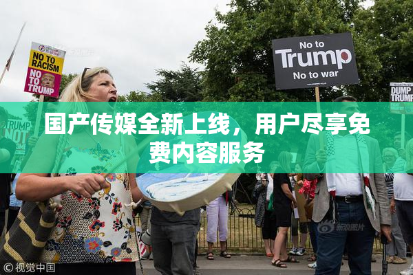 国产传媒全新上线，用户尽享免费内容服务