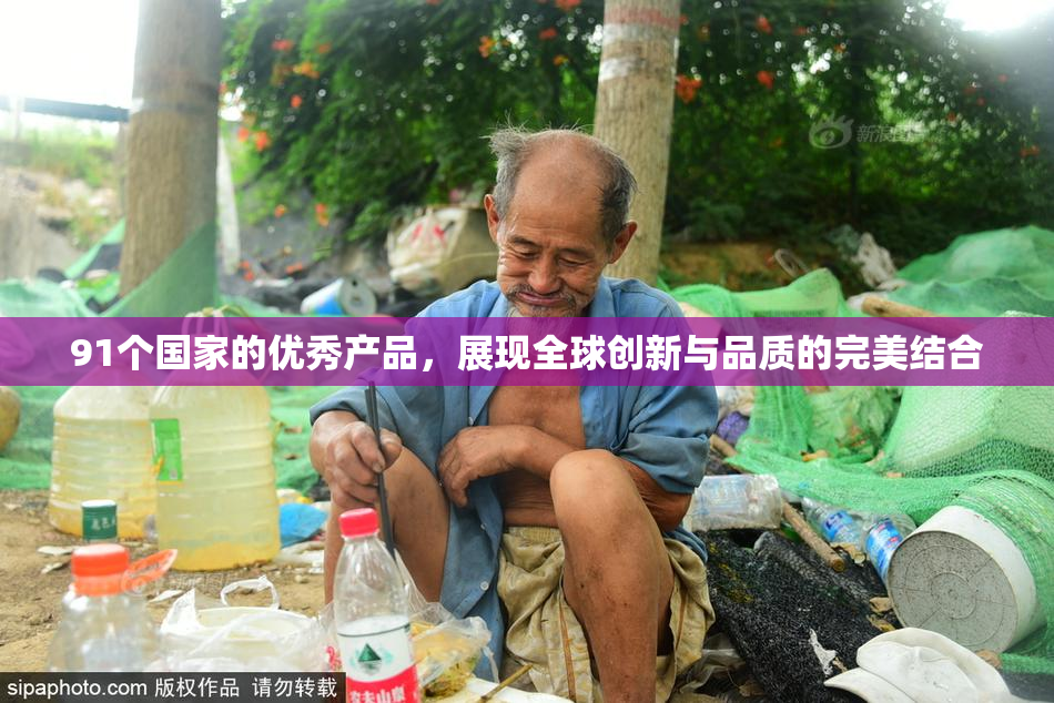 91个国家的优秀产品，展现全球创新与品质的完美结合