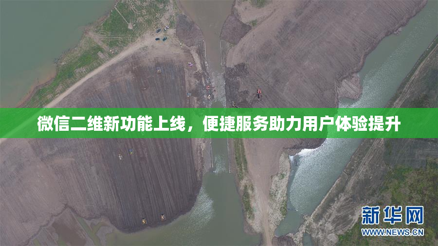 微信二维新功能上线，便捷服务助力用户体验提升