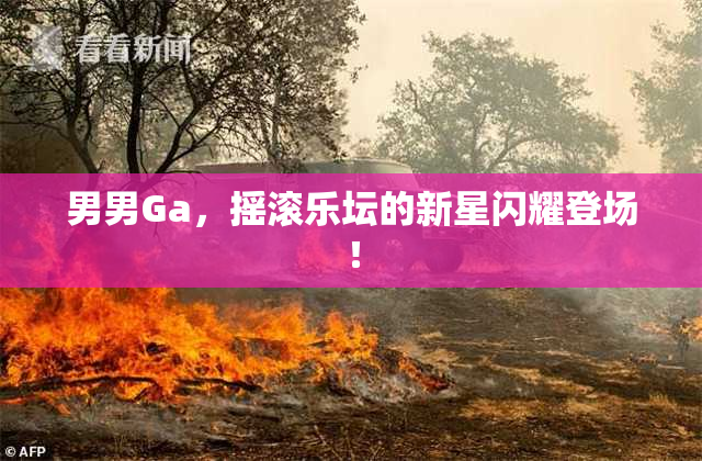 男男Ga，摇滚乐坛的新星闪耀登场！