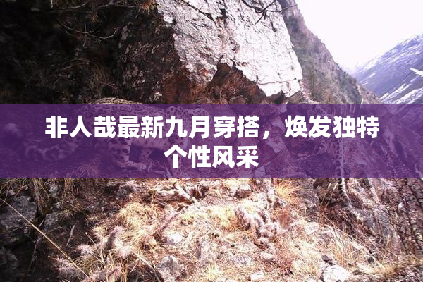 非人哉最新九月穿搭，焕发独特个性风采