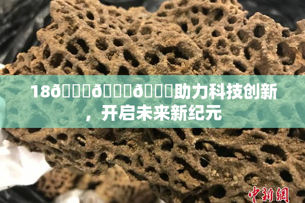 18🔞🍆🍑助力科技创新，开启未来新纪元