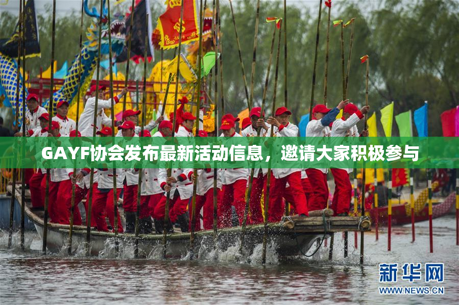 GAYF协会发布最新活动信息，邀请大家积极参与