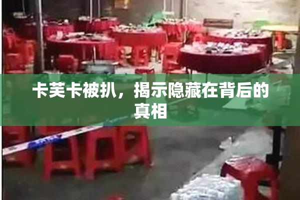 卡芙卡被扒，揭示隐藏在背后的真相