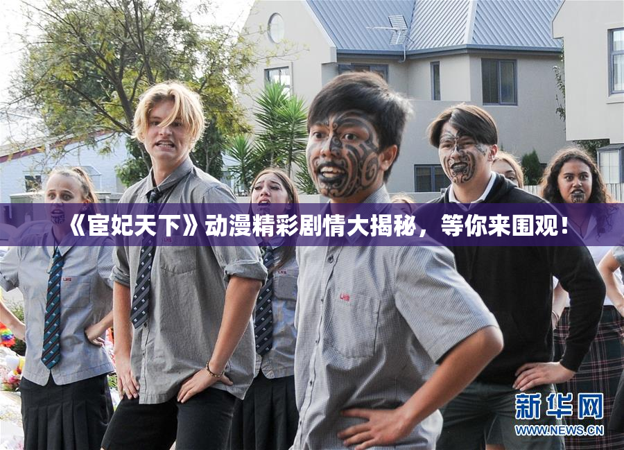 《宦妃天下》动漫精彩剧情大揭秘，等你来围观！