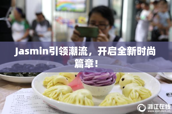 Jasmin引领潮流，开启全新时尚篇章！