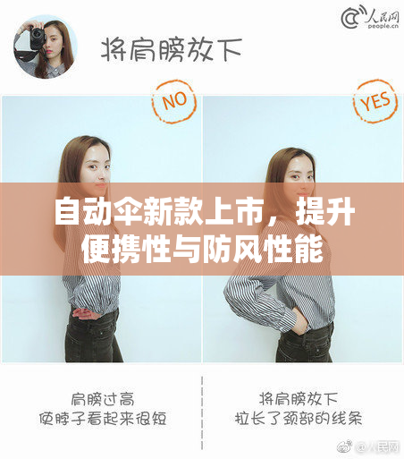 自动伞新款上市，提升便携性与防风性能