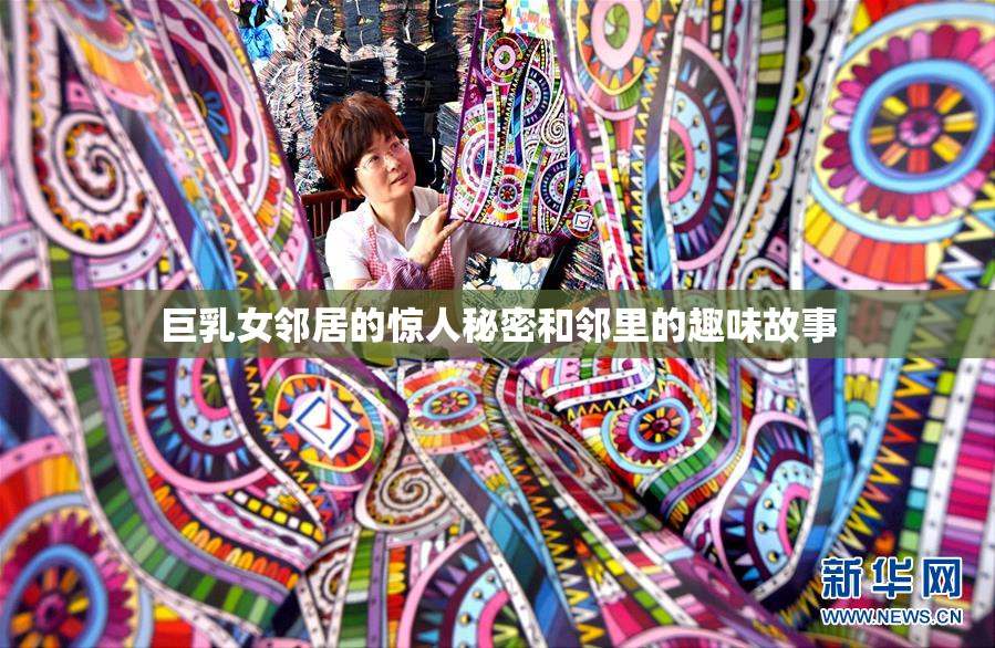 巨乳女邻居的惊人秘密和邻里的趣味故事