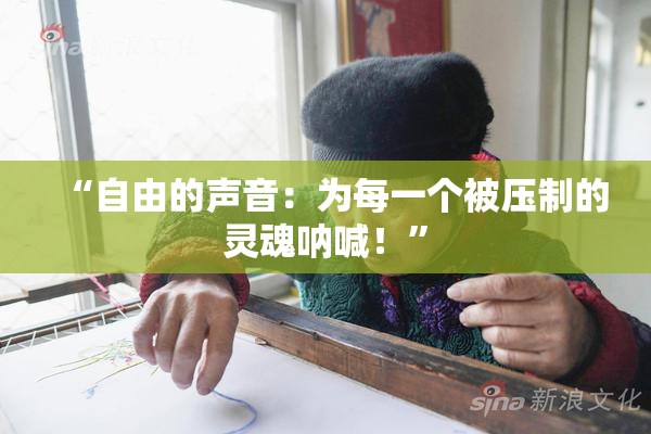“自由的声音：为每一个被压制的灵魂呐喊！”